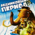 Ледниковый период