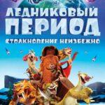 Ледниковый период: Столкновение неизбежно