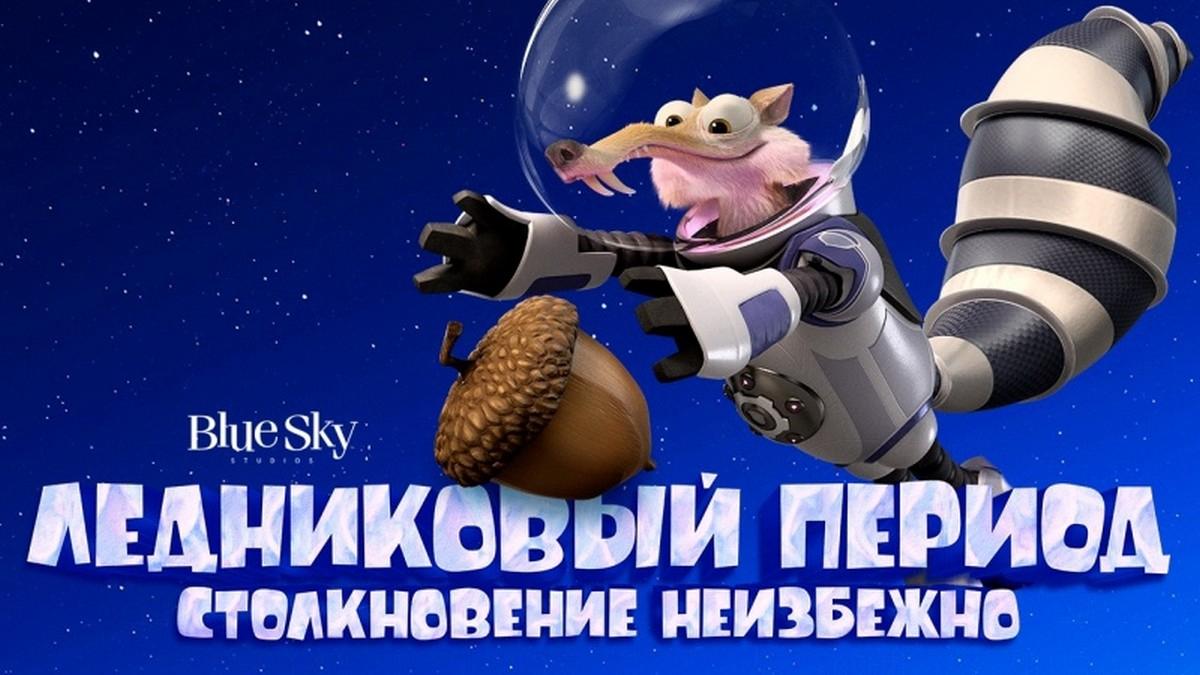 Ледниковый период: Столкновение неизбежно