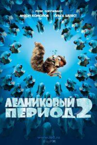 Ледниковый период 2: Глобальное потепление