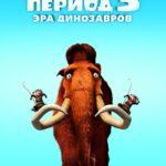 Ледниковый период 3: Эра динозавров