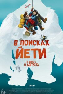 В поисках йети 1, 2, 3, 4, 5 Все Части Смотреть