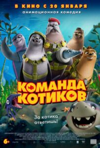 Команда котиков Смотреть Мультфильм на ЛордФильм Бесплатно