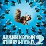 Ледниковый период 2: Глобальное потепление