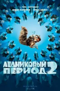 Ледниковый период 2: Глобальное потепление