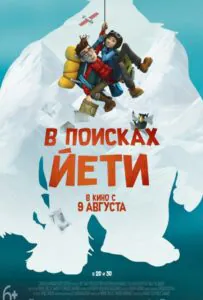 В поисках йети 1, 2, 3, 4, 5 Все Части Смотреть