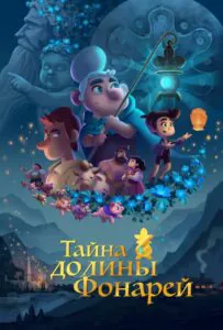 Тайна долины Фонарей 1, 2, 3, 4, 5 Все Части Смотреть