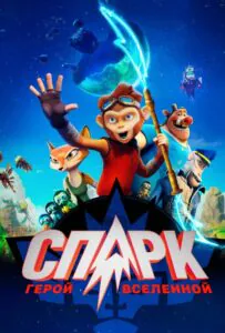 СПАРК. Герой Вселенной 1, 2, 3, 4, 5 Все Части Смотреть